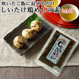 炊き立てご飯にまぜるだけ 天領日田椎茸屋のしいたけ鶏めしの素 1袋150g(2合用) マルナカ・フーズ