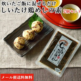 炊き立てご飯にまぜるだけ 天領日田椎茸屋のしいたけ鶏めしの素 1袋150g(2合用)×2個セット マルナカ・フーズ 【メール便送料込】