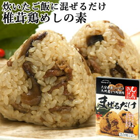 炊いたご飯に混ぜるだけ！椎茸鶏めしの素 2合用 150g 無添加 化学調味料不使用 丸大豆醤油使用 混ぜご飯の素 常温 マルナカ・フーズ
