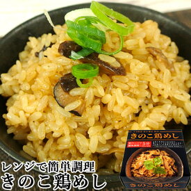 レンジで加熱するだけ簡単調理 きのこ鶏めし レンジ調理 (米120g&鶏めしの素130g) 大分県産椎茸&国産鶏肉使用 混ぜご飯 キノコご飯 釜めし マルナカ・フーズ