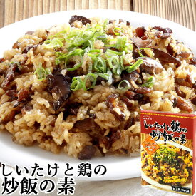 大分県産乾椎茸使用 しいたけと鶏の炒飯の素 二人前(60g×2袋) チャーハンの素 料理の素 九州産鶏肉 調味料 中華 常温 マルナカ・フーズ