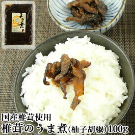 国産椎茸使用 椎茸のうま煮 柚子胡椒味(袋) 100g 無添加しいたけの佃煮 お惣菜 おかず ご飯のお供 日高昆布 枕崎産鰹節出汁 簡易パッケージ マルナカ・フーズ