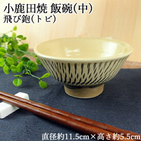 手作りの陶器 大分県日田市 小鹿田焼(おんたやき) 飯椀(中) 直径約11.5cm×高さ5.5cm 飛び鉋(とびかんな) ご飯茶碗 焼き物 工芸品 和食器 生活雑貨 キッチン 老舗陶器屋 ヒロセ【送料込】