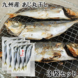 九州産 新鮮なアジを使用 あじ丸干し 1串(目安4～6尾入り)×3袋セット 天然もの 時期や大きさにより入数異なる ワンフローズン製法 冷凍 ヤマク海産【送料込】