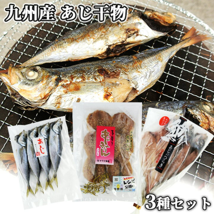 楽天市場 クーポン利用で Off 九州産 鮮魚そのままのアジ干物 ３種セット あじの開き 鯵丸干し アジみりん干しソフト 天然もの 時期や大きさにより入数異なる ワンフローズン製法 冷凍 ヤマク海産 送料込 Saiki おんせん県おおいた Online Shop