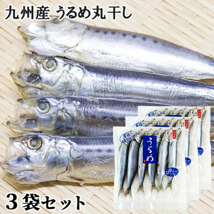 楽天市場 九州産 新鮮なウルメイワシを使用 うるめ丸干し 1串 目安5 7尾入り 3袋セット 天然もの 時期や大きさにより入数異なる ワンフローズン製法 冷凍 ヤマク海産 送料込 Saiki Sayu おんせん県おおいた Online Shop