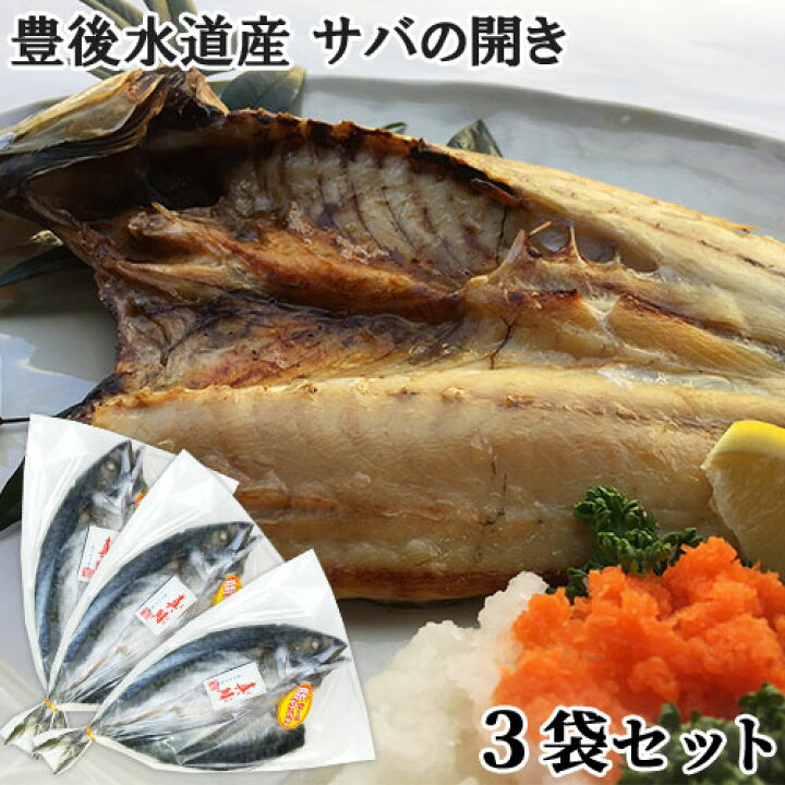 楽天市場 クーポン併用で40 Off 豊後水道産 新鮮な真さばを使用 サバの開き 鯖干物 1袋目安1 3尾入り 3袋セット 天然もの 時期や大きさにより入数異なる ワンフローズン製法 冷凍 ヤマク海産 送料込 Sayu おんせん県おおいた Online Shop