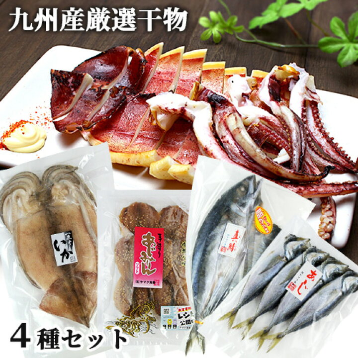 楽天市場 クーポン利用で Off 九州産 鮮魚そのままの干物 ４種セット サバ開き イカ一夜干し アジ丸干し アジみりん干しソフト 天然もの 時期や大きさにより入数異なる ワンフローズン製法 冷凍 ヤマク海産 送料無料 おんせん県おおいた Online Shop