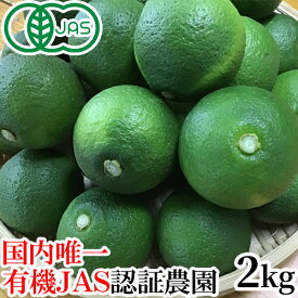 【大分県公式ショップ】無農薬栽培かぼす 国内唯一の有機JAS認証栽培 大分県産カボス青果 2kg (約20個前後) 大分有機かぼす農園 採れたて産地直送【送料込】