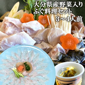 【指定日必須】 臼杵市の河豚料理が自慢の宿がお届け 新鮮野菜付き とらふぐ料理セット 3〜4人前(ふぐ刺し150g・鍋用ふぐ身・湯引き皮・ヒレ・野菜(白菜/しいたけ/長ネギ/えのき/おもち)・かぼす等) 臼杵 湯の里【送料込】