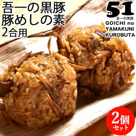 大分県産黒豚肉使用「吾一の黒豚」豚めしの素 150g(2合用)×2個セット あったかご飯に混ぜるだけ お弁当 おにぎり 産地直送 お取り寄せ 常温便 梶原畜産【送料込】