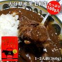 和牛日本一の大分県産ブランド肉たっぷり約160g おおいた和牛カレー 360g(1～2人前) ビーフカレー 黒毛和牛 A4，5等級 贅沢カレー トキハインダストリー【送料込】