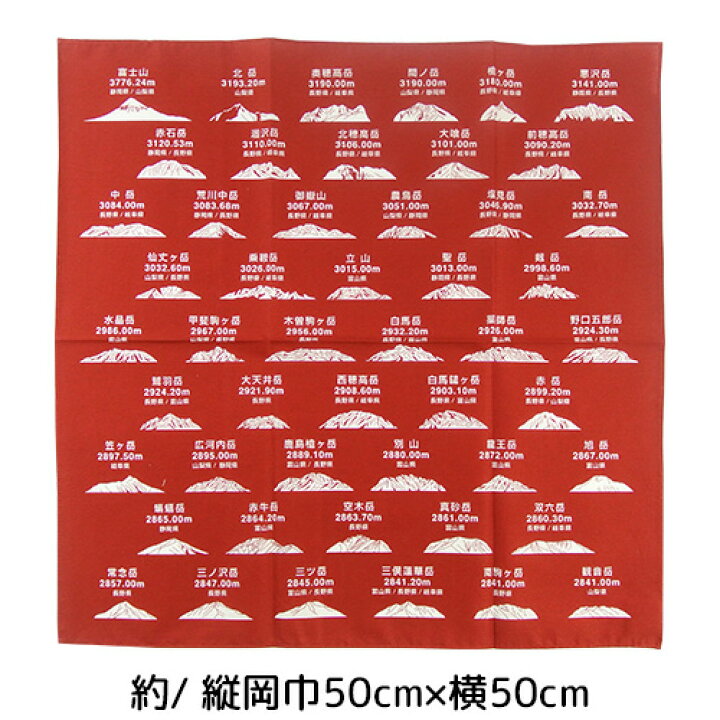 楽天市場 山好きにおすすめ 日本製 老舗染物屋の手作り やまootaのぼせ 日本の高い山50選イラスト入り 本染バンダナ エンジ 50cm 太田旗店 Oiki おんせん県おおいた Online Shop