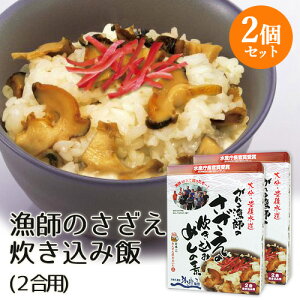 漁師直送 大分・豊後水道 さざえの炊き込みめしの素 200g(2合用)×2個セット かまえ直送活き粋船団【送料込】