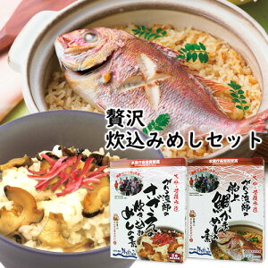 大分漁師直送 さざえの炊き込みめしの素 200g&鯛の炊き込みめしの素 200g 贅沢炊き込み2種セット かまえ直送活き粋船団【送料込】