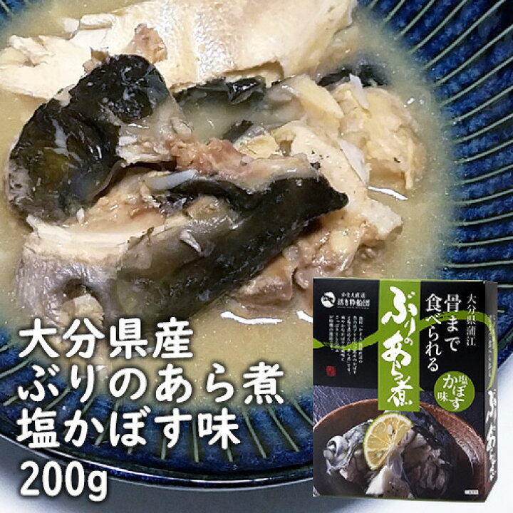 楽天市場 大分漁師直送 ブリのあら煮 0g ぶりのあら煮 塩かぼす味 0g ひじきまぜめしの素 0g 惣菜セット かまえ直送活き粋船団 送料無料 おんせん県おおいた Online Shop 楽天市場 大分漁師直送 ブリのあら煮 0g ぶりのあら煮 塩かぼす味 0g ひじきまぜめしの素 0g 惣菜セット かまえ直送活き粋船団 送料無料 おんせん県おおいた Online Shop