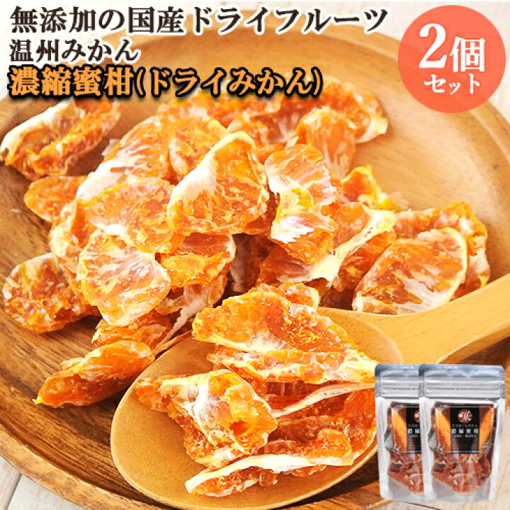 楽天市場】国産ドライフルーツ 濃縮蜜柑(ドライみかん) 温州みかん 20g 