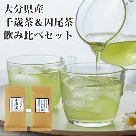 若竹園 大分県産 千歳茶 100g＆因尾茶 100g 飲み比べセット 緑茶 日本茶 九州産 国産茶【送料込】 OIKI