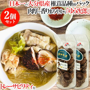 椎茸日本一の大分県 香りやさしい肉厚干しシイタケ品種「うまみだけ/ゆう次郎」80gパック×2個セット 大分県椎茸農協【送料込】