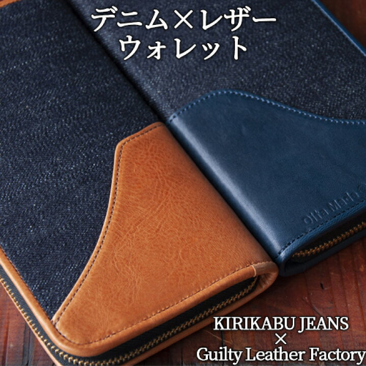 楽天市場】キリカブデニム×レザーウォレット 長財布 大人の逸品 深い  