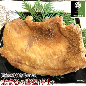 志まるの唐揚げ 4本入 国産の骨付き鶏モモ肉を1本丸ごと使用したモモから 香ばしくてサクサク ボリュームがあるのにあっさり 割烹志まる【送料込】