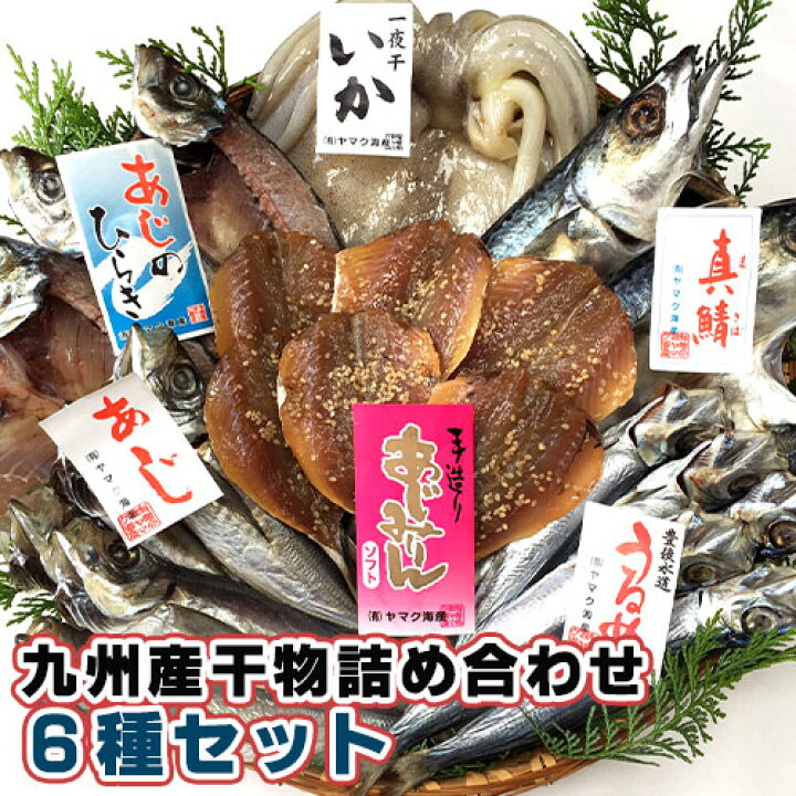 楽天市場 豊後水道 九州産 干物詰め合わせ 6種セット 例アジ開き サバ開き イカ一夜干し アジみりん干しソフト アジ丸干し ウルメ丸干し 天然もの ヤマク海産 送料込 Saiki おんせん県おおいた Online Shop
