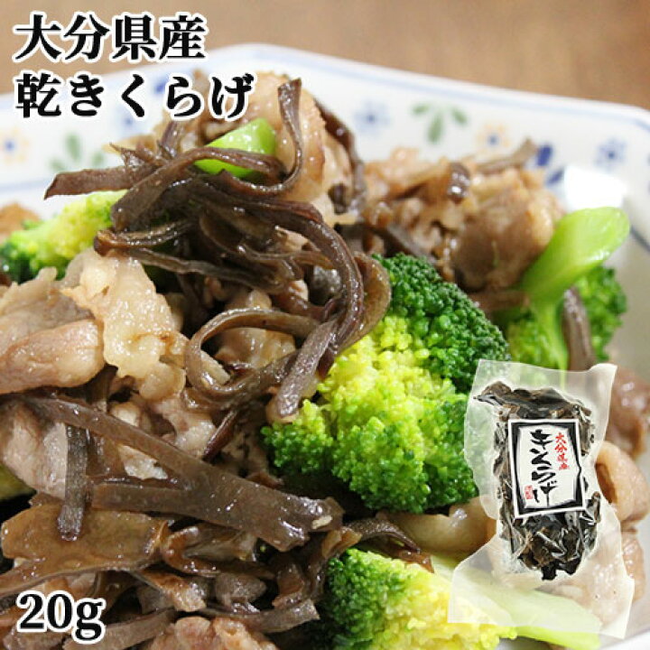 924円 素敵でユニークな 大分県産 乾きくらげ 20g×3個セット 国産 こだわり大分 924円 素敵でユニークな 大分県産 乾きくらげ 20g×3個セット 国産 こだわり大分