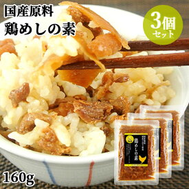 国産鶏肉・国産ごぼう使用 鶏めしの素 160g(米2合用)×3個セット 混ぜご飯 保存料・着色料不使用 時短料理 こだわり大分【送料込】