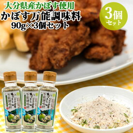 大分県産のカボスを使用しスパイスソルトを混ぜ合わせた かぼす万能調味料 90g×3個セット 調味塩 宝物産 【送料無料】