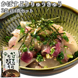 【今だけ30%OFF】大分県産 かぼすぶりタレ漬け(りゅうきゅう) (70g×2袋)×2個セット かぼすを食べて育った鰤 杵築ブランド認定品 豊後美食工房 絆屋 【送料込】 KTK