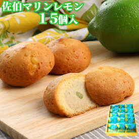 国産のマリンレモンを使用　佐伯マリンレモン 15個入 月うさぎ 古川製菓【送料込】