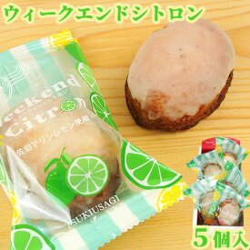 国産のマリンレモンを使用 ウィークエンドシトロン 5個 月うさぎ 古川製菓【送料込】