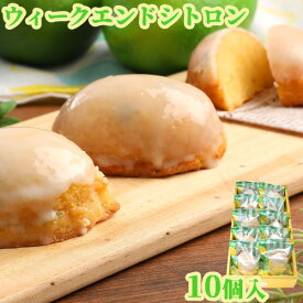 国産のマリンレモンを使用 ウィークエンドシトロン 10個 月うさぎ 古川製菓【送料込】