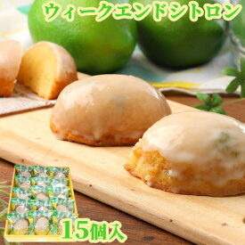 国産のマリンレモンを使用 ウィークエンドシトロン 15個 月うさぎ 古川製菓【送料込】
