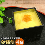 大分県産もち米使用 金鱗餅 4個(90g×4個) 贈答用木箱入り 大分県産べにはるかに日本酒(純米吟醸)を加え…