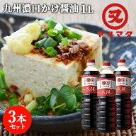 濃口さしみ醤油 太陽 1L×3本セット 九州醤油 かけしょうゆ マルマタ醤油【送料込】