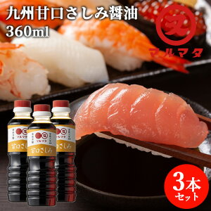 濃口醤油 甘口さしみ 360ml×3本セット 九州醤油 刺身しょうゆ マルマタ醤油【送料込】