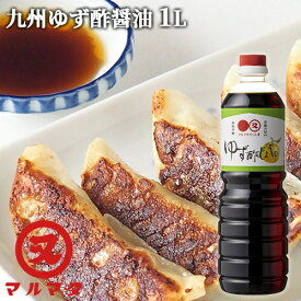 国産柚子果汁使用 ゆず酢醤油 1L 九州醤油 ユズぽん酢 マルマタ醤油