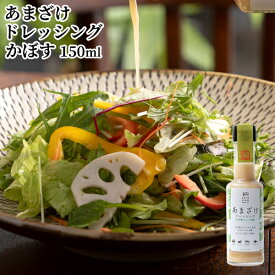 食品添加物不使用 あまざけドレッシング(かぼす) 150ml 甘酒 カボス 国東半島かね松 安永醸造