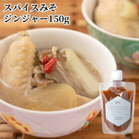 大分県産大豆と裸麦を使用した味噌をベースに使用 スパイスみそジンジャー 150g 国東半島かね松 安永醸造
