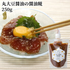 旨味抜群 丸大豆醤油の醤油糀 250g 料理用しょうゆの代わりに 米糀使用 国東半島かね松 安永醸造