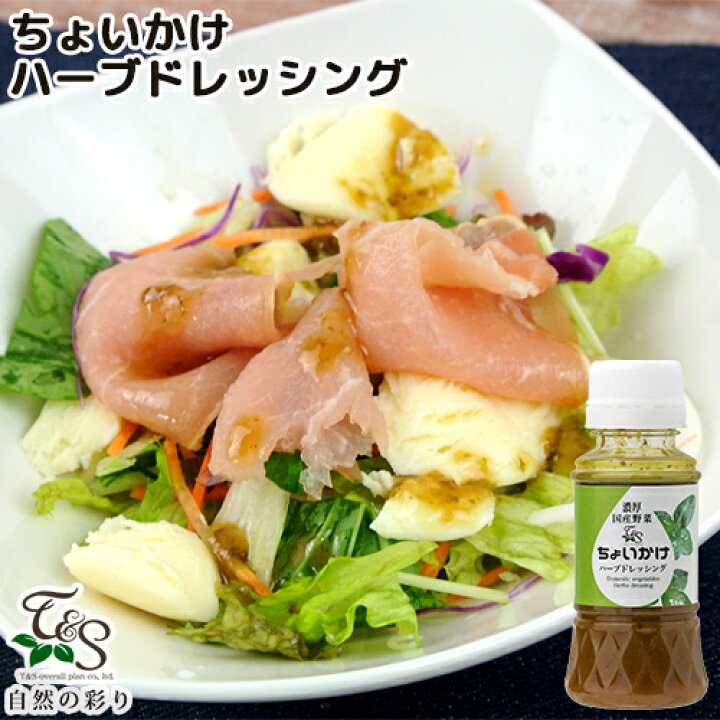 楽天市場 濃厚国産野菜 ちょいかけ ハーブドレッシング 150ml 国産バジルの豊かな香りと優しい酸味の効いたドレッシング ティ アンド エス総合企画 おんせん県おおいた Online Shop