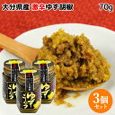 大分県産黄唐辛子使用 幸松さんちの激辛ゆず胡椒 70g×3個セット 自家製 農家の手作り調味料 柚子胡椒 辛党 ゆきまつ…