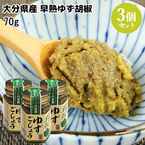 大分県産青唐辛子使用 幸松さんちの早熟ゆずごしょう 70g×3個セット 自家製 農家の手作り調味料 柚子胡椒 ゆきまつ加工【送料込】