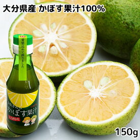 大分県特産 幸松さんちのかぼす果汁100％ 150ml 農家の手作り調味料 ゆきまつ加工