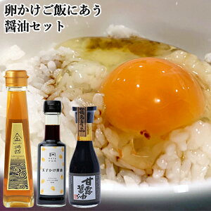 卵かけご飯にあう醤油セット(甘露醤油 180ml&金醤 KIN JAN 130ml&玉子かけ醤油 150ml) だし醤油 麻生醤油 ユワキヤ醤油 安永醸造【送料込】