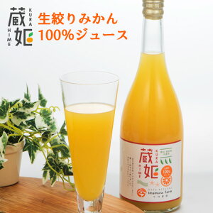 無添加 熟成みかん使用 蔵姫(くらひめ) 生搾り100%ジュース 720ml オレンジジュース 今村農園