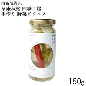 野菜の手作りピクルス(大根 きゅうり トウガラシ) 150g 橙酢 穀物酢 湯布院 由布院 草庵秋桜(そうあんこすもす)