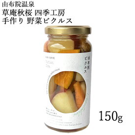 野菜の手作りピクルス(サツマイモ・カボチャ・ゴボウ・ニンジン) 150g 橙酢 穀物酢 湯布院 由布院 草庵秋桜(そうあんこすもす)