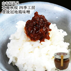 豊後冠地鶏味噌 150g 草庵秋桜(そうあんこすもす)